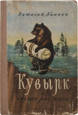 Бианки В.В. Кувырк и другие рассказы / Рис. В. Курдова, И. Ризнича. М.; Л.: Детгиз, 1953.